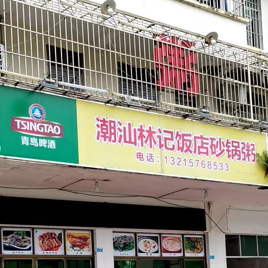 潮汕林记饭店砂锅粥(滨海大道店)