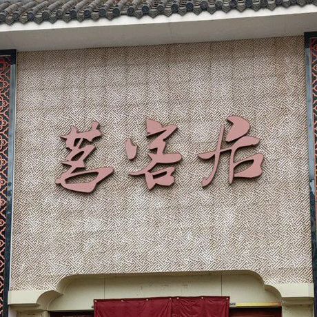 米客居(中央华府店)