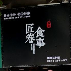 匠卷食事(莲坂湖明店)