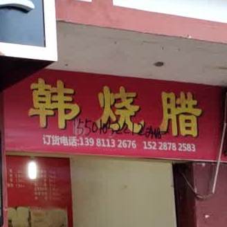 韩烧腊(诗仙路中段店)