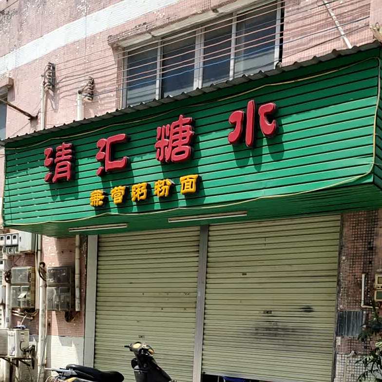 清汇糖水