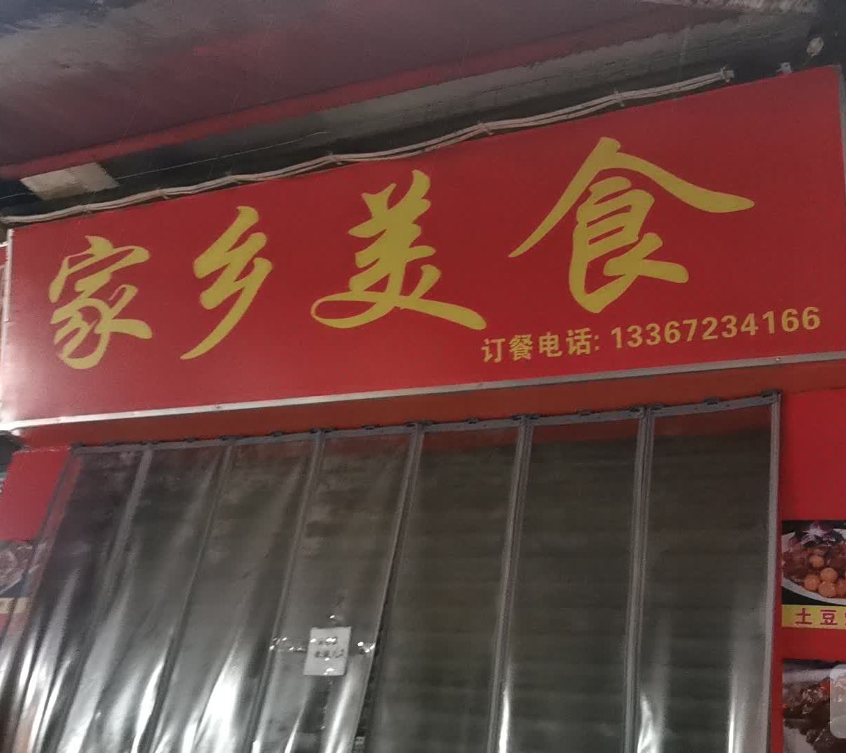 家乡美食