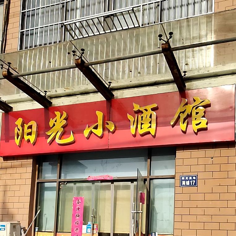 阳光小酒馆(爱迪生路店)