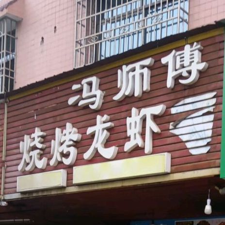 冯师傅烤烧龙虾
