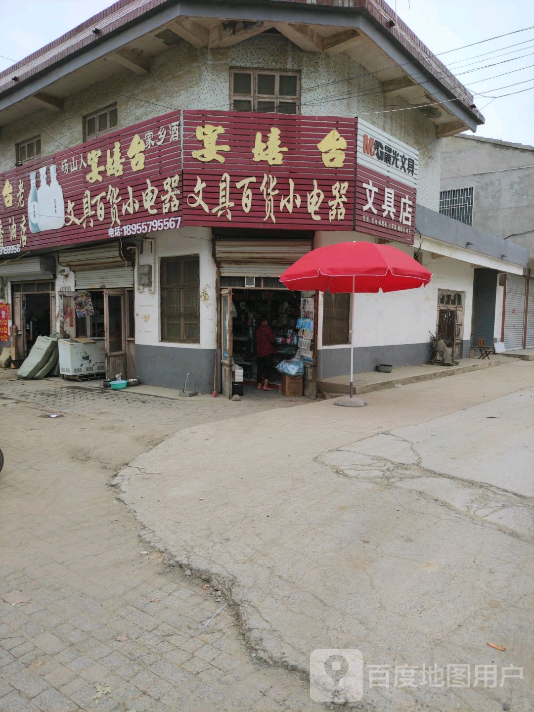 宴嬉台文具百货小电器