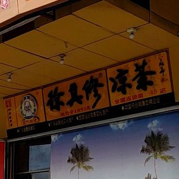 徐其凉茶(梅塘东路店)