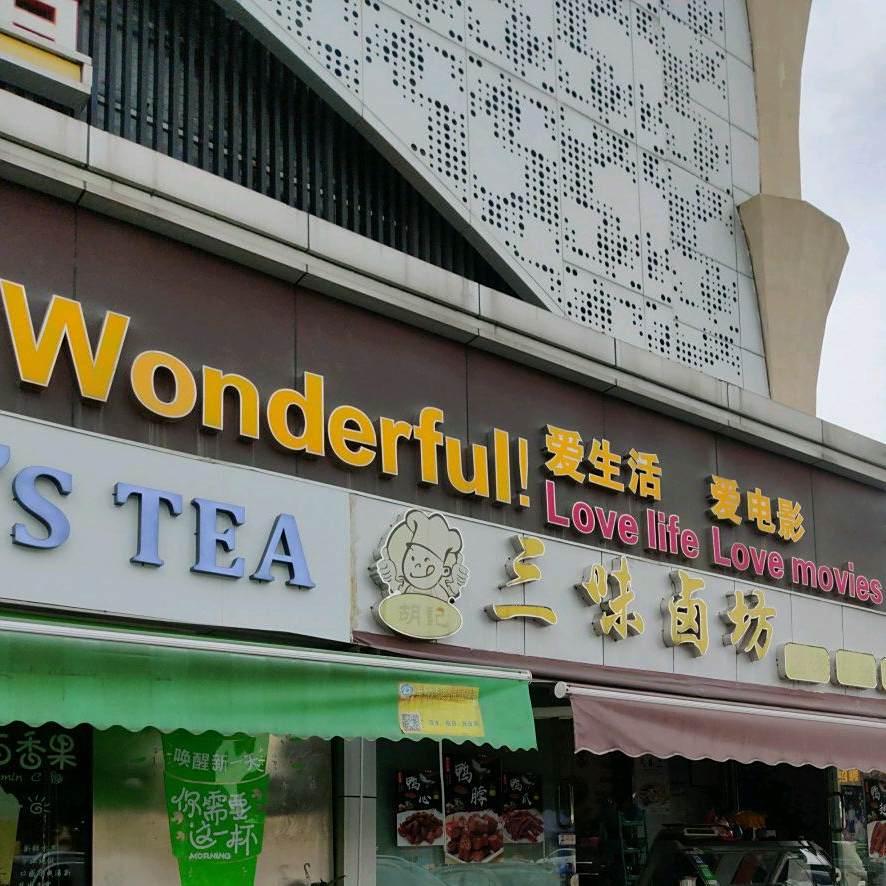 果冰纷甜品店(谢坑路店)