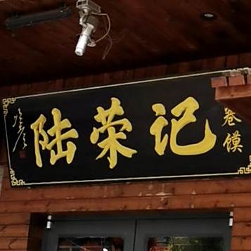陆荣记卷馍