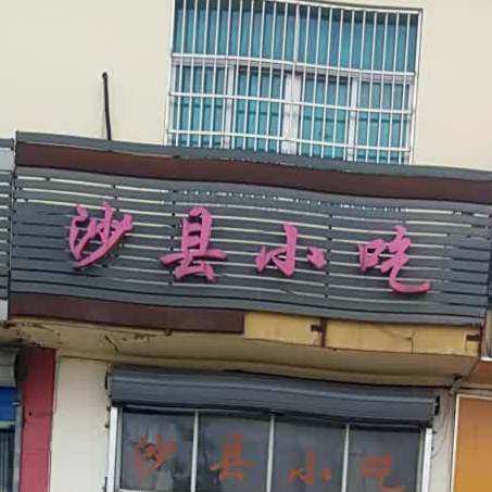 沙县小吃(凤威路店)