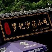 罗记沙汤小吃