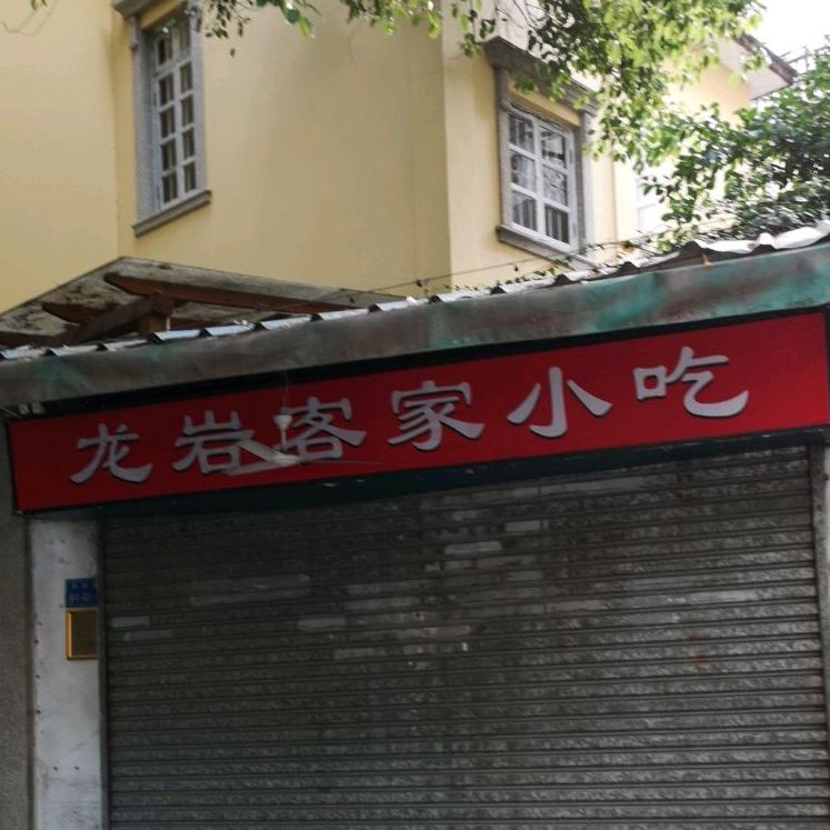 龙岩客家小碗菜(虎园路店)