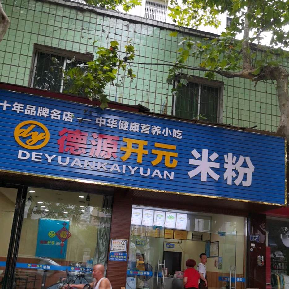 德源开源米粉