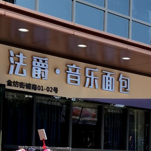 法爵烘培(东新路店)