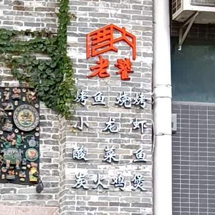 老饕(金湖翡翠店)