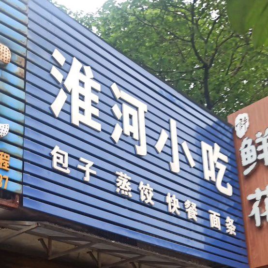 淮沂河小吃(育才路店)