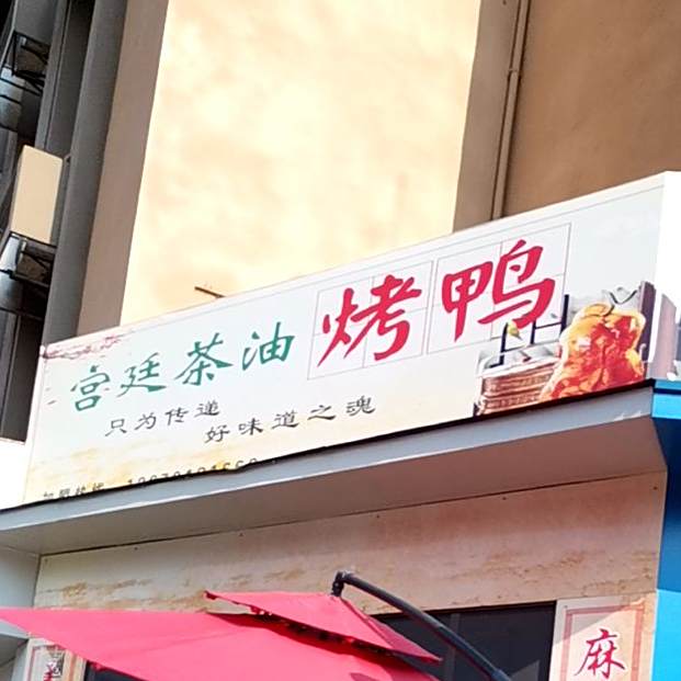 宫廷油茶烤鸭(井冈山大道店)