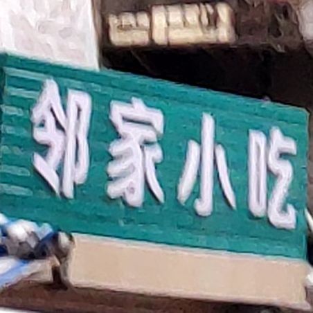 雷家小吃