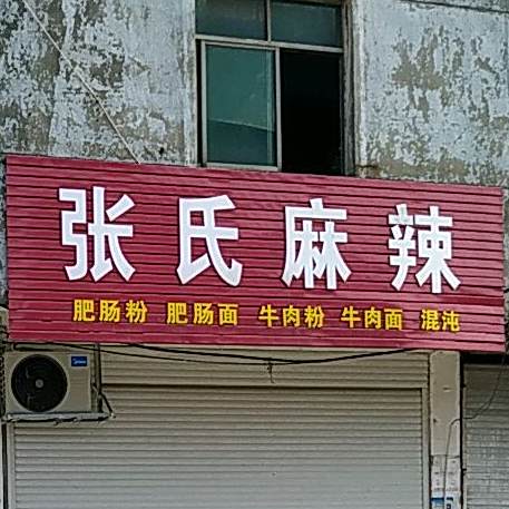 张氏麻辣烫(昌景东路店)