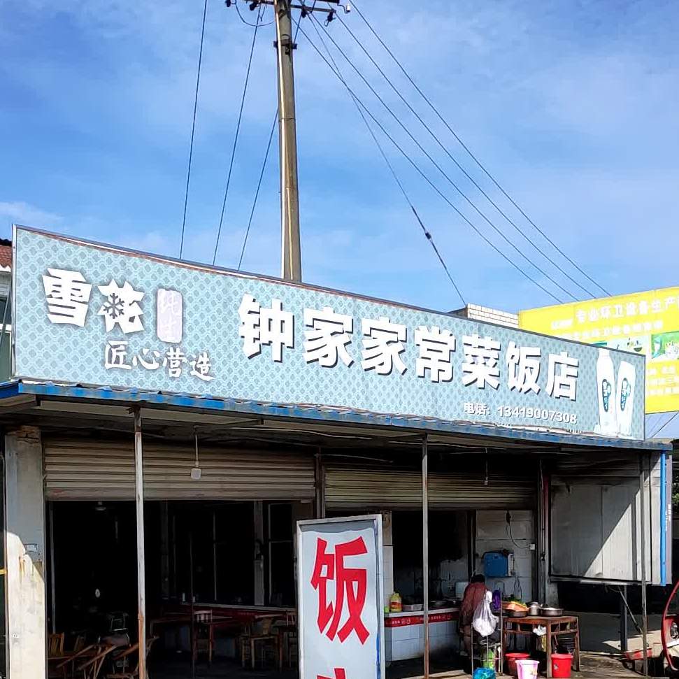 钟家家常菜饭店