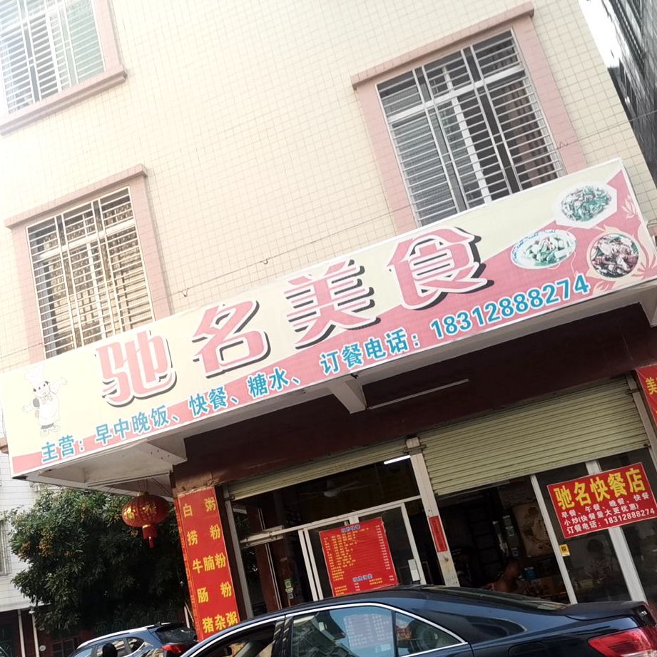 名名粥粉面饭(南湖一街店)