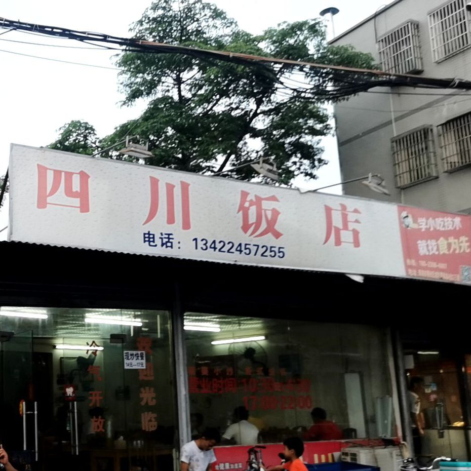 四川饭店(西大街店)