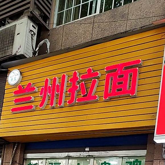 清真兰州拉面