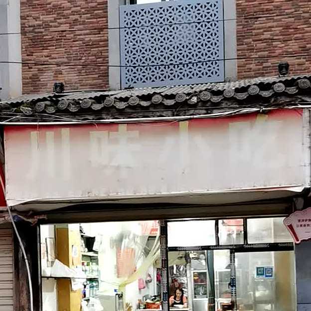 川味小吃