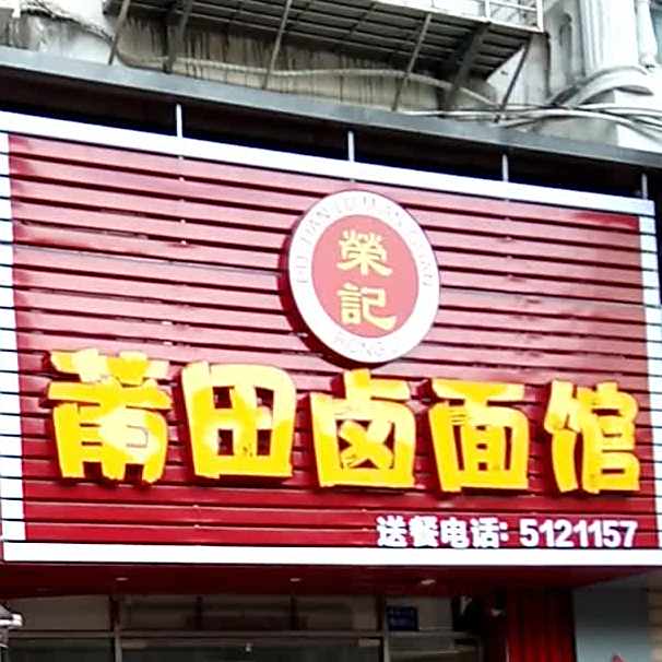 莆田卤面馆(滨北店)