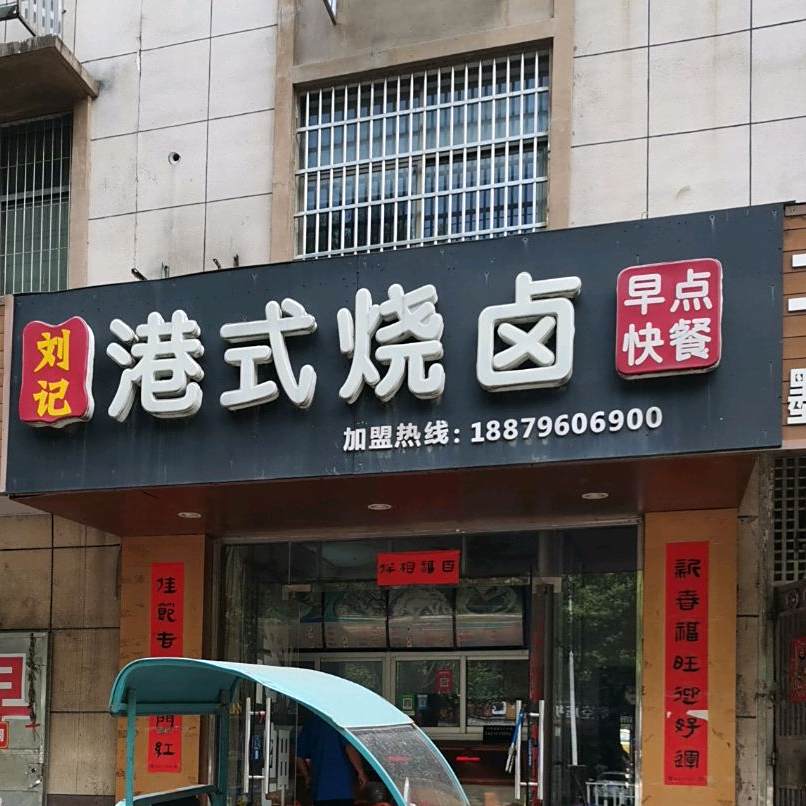 刘记港式烧卤