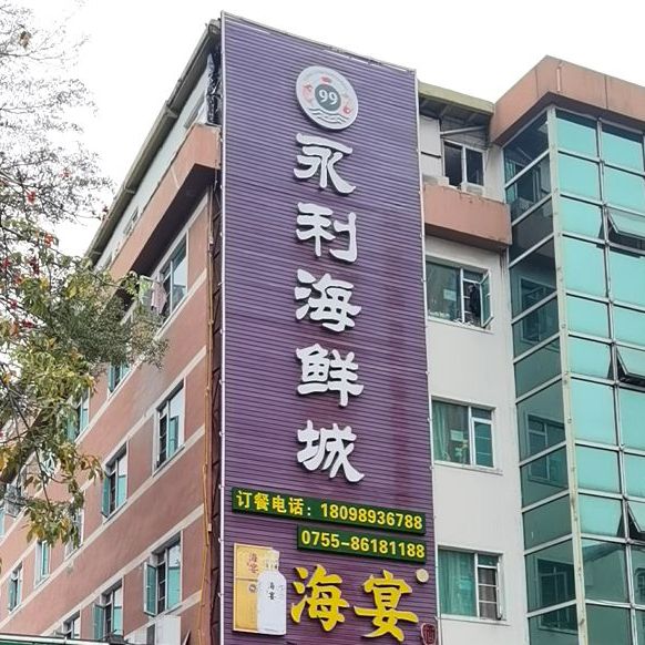 海宴99永利海鲜城(南山店)