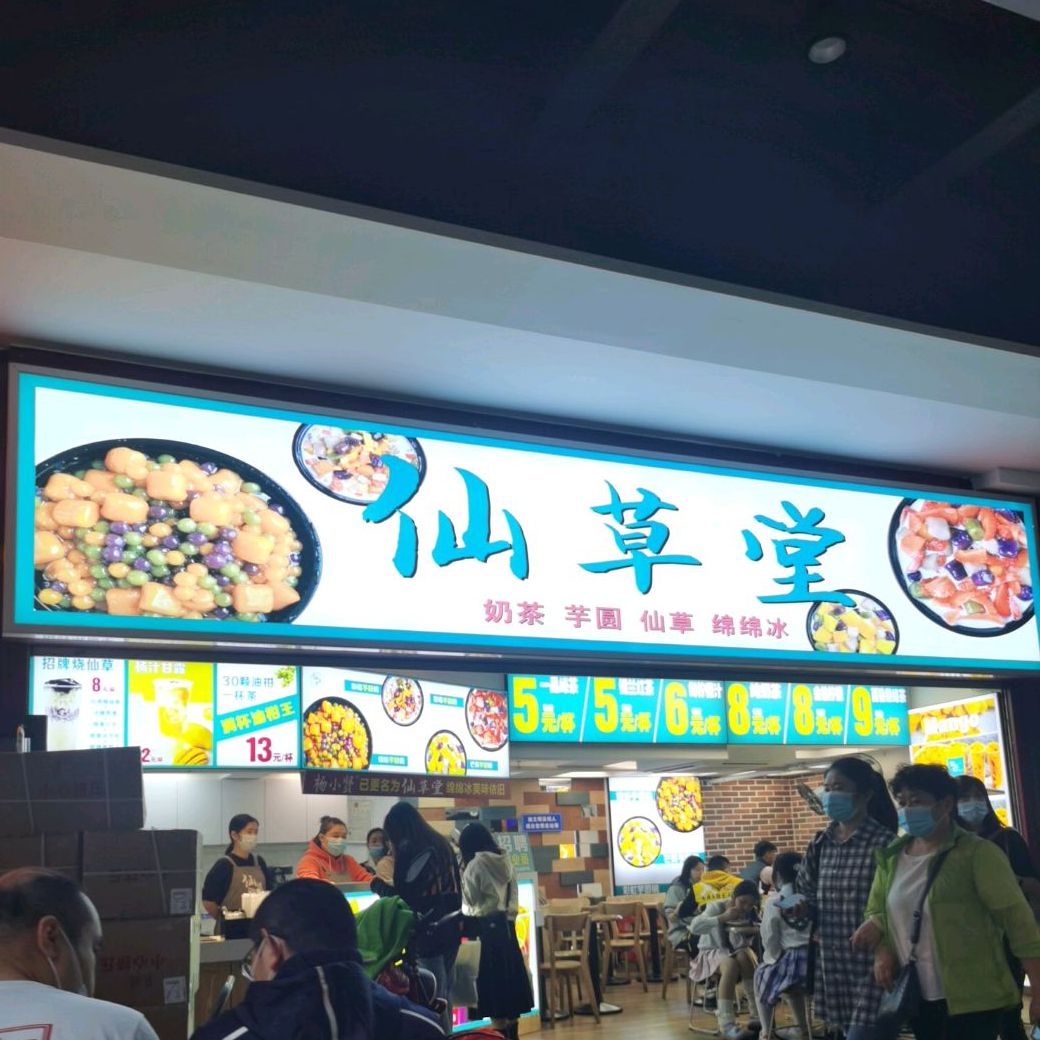 仙草堂(东门町广场店)