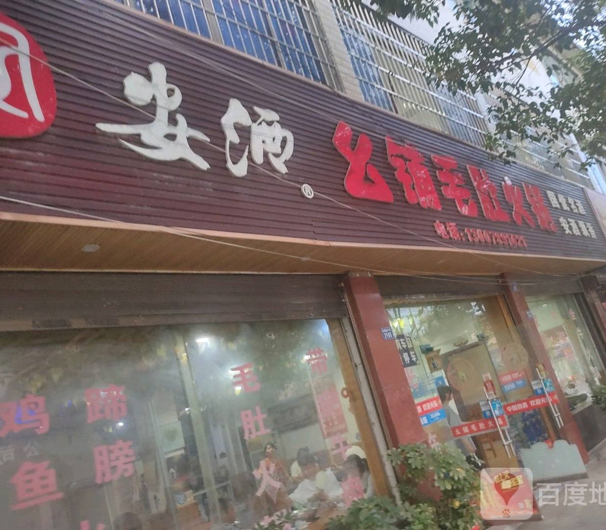 幺铺毛肚火锅(南方星城南)