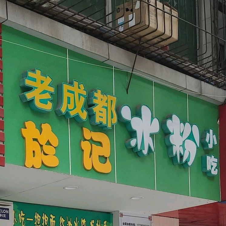 蜀於记冰粉小吃(中央大街店)