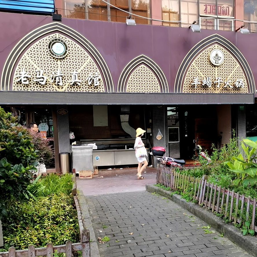 佬马清真馆(川沙路店)