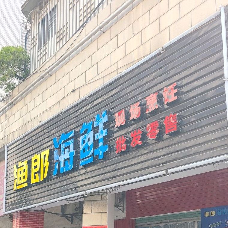 渔郎海先