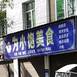 为小饱美食