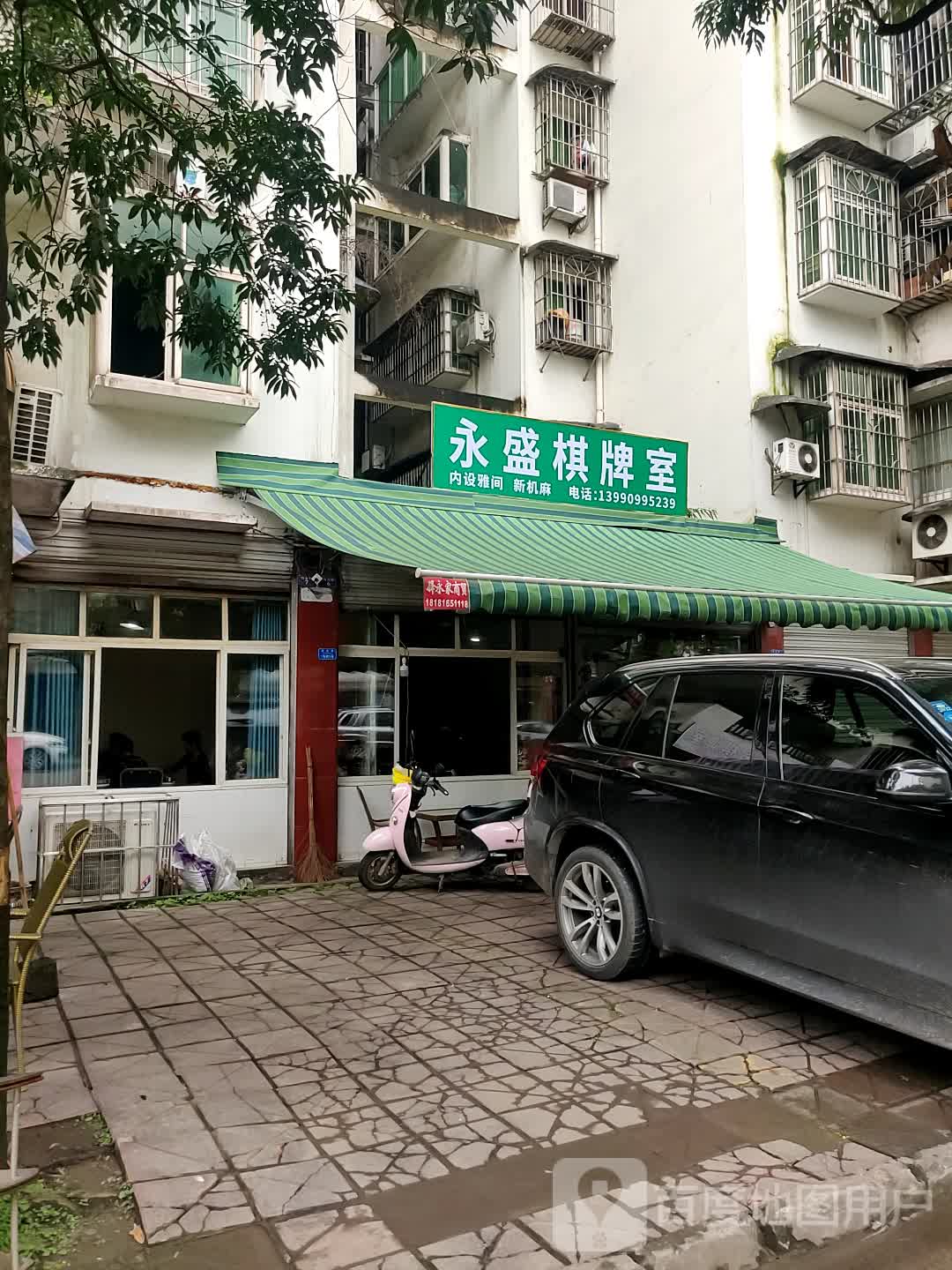 永盛棋牌室