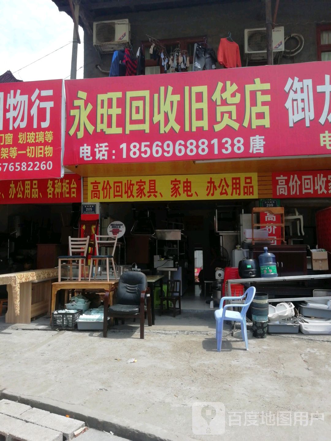 永旺回收旧货店