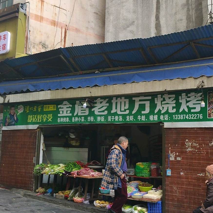 金盾老地方烧开