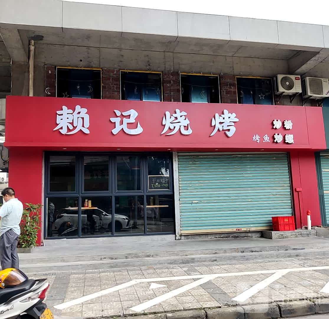 赖记烧烤(东华店)