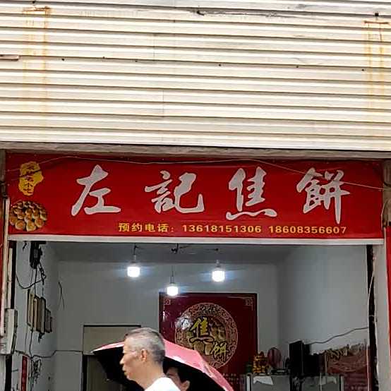 左记饼子店