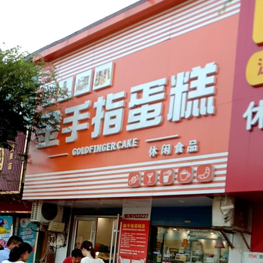 今首指蛋糕(行政路店)