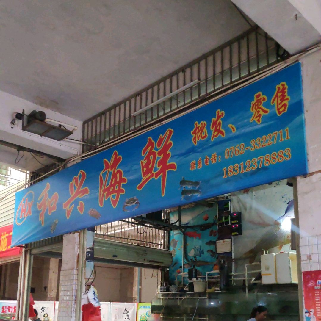 和新海鲜