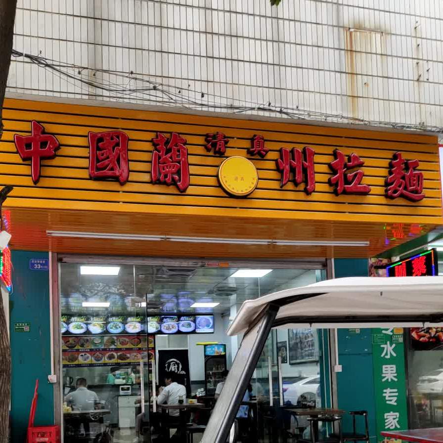 清真中国兰州拉面(寮厦大道店)