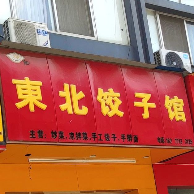 东北饺子馆(科园店)