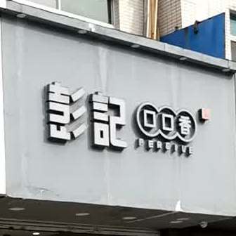 彭丽口口香(黄桥店)