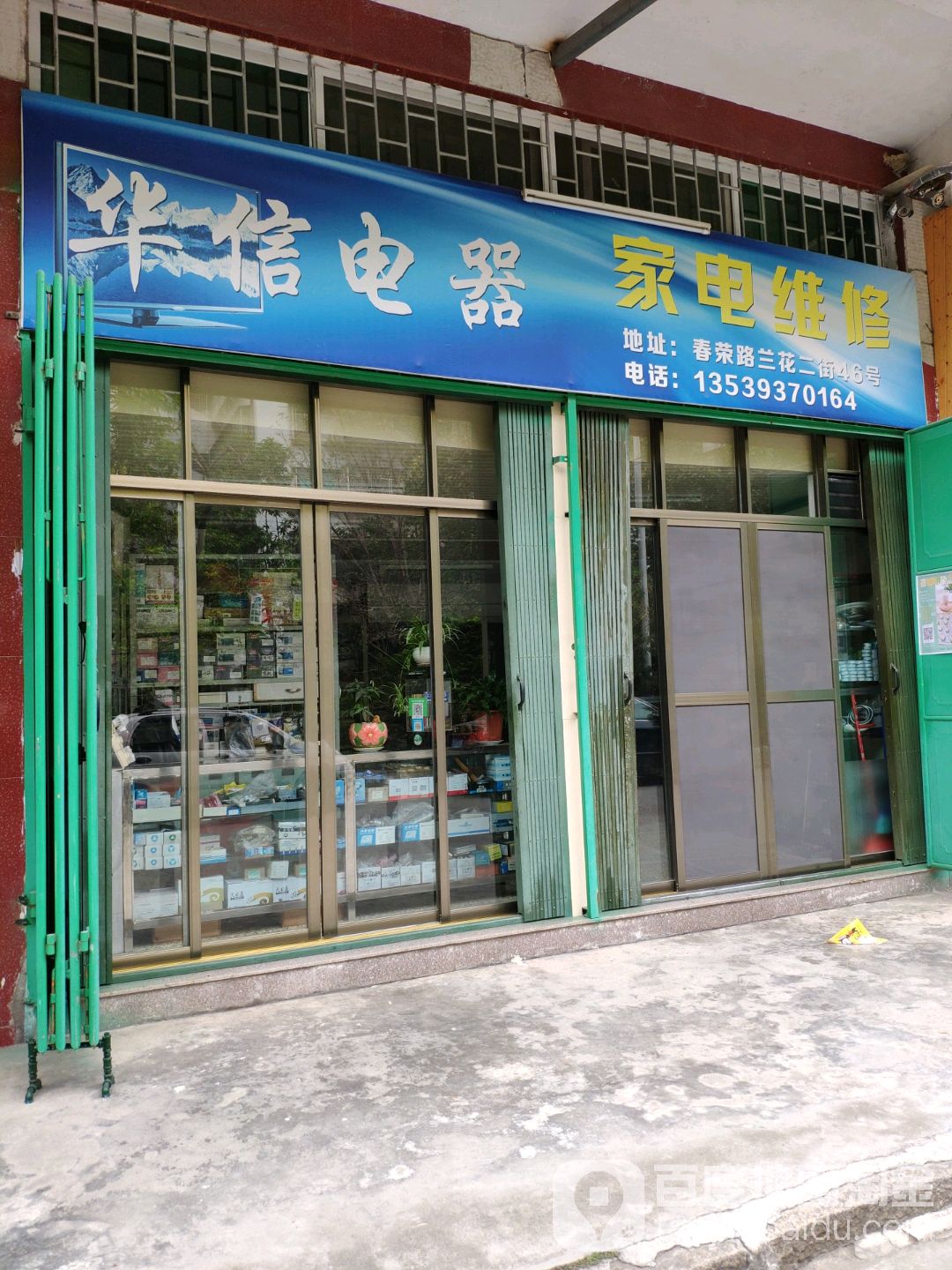 华信电器家电维修(春荣路店)