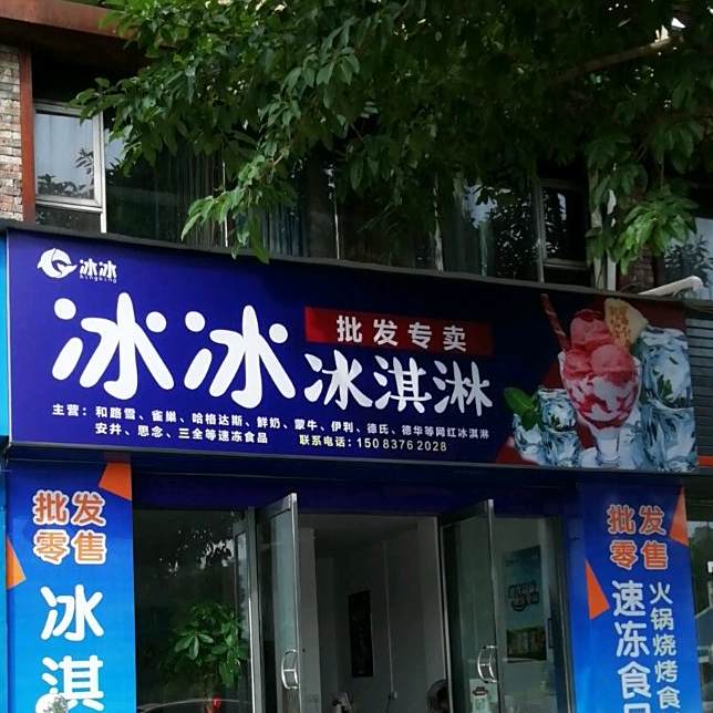 冰冰冰淇淋