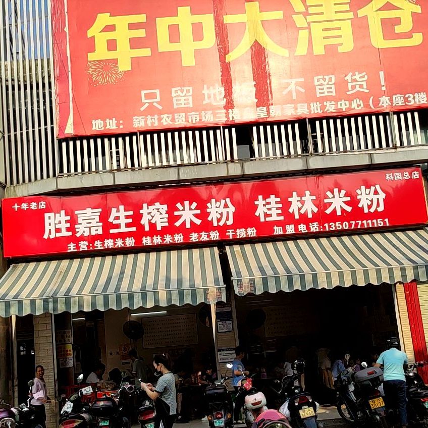 胜嘉生榨米粉桂林米粉(科园总店)