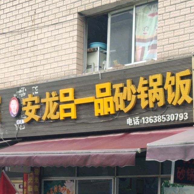 安龙特色砂锅饭(兴伟店)